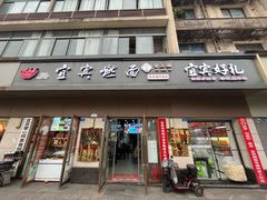 -宜宾燃面非遗传承店