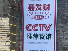 -聂发财重庆江湖菜(解放碑店)