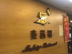 -麦茜哥牛扒城(中银店)