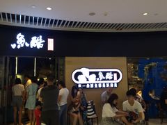 等位区-鱼酷活鱼烤鱼(恒隆广场店)