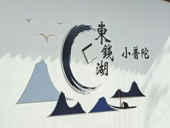 -东钱湖小普陀景区