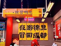 -蓉三少冒烤鸭·四川小吃集(北京首店)