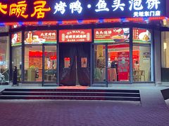 -大碗居·烤鸭·鱼头泡饼(天坛东门店)