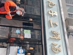 门面-东北小二东北菜(大车家巷店)