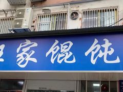 门面-汪家馄饨(集庆路店)