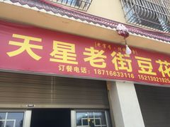 门面-渝都天星老街豆花