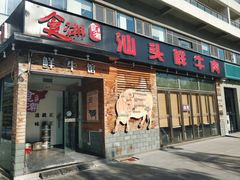 门面-食潮汕头鲜牛馆(望京保利店)