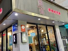 -囿面传统制面馆(中央路店)