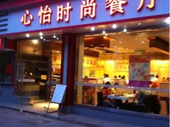 iphone_upload_pic-心怡东北烤冷面(赤峰路店)