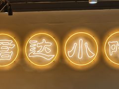 -君达小吃(建西苑店)