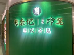 -粤来记·啫啫煲·点心(日月光店)