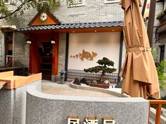 -六花亭居酒屋(永庆坊店)