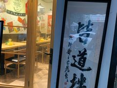 门面-皆道拌麻辣烫·麻辣拌