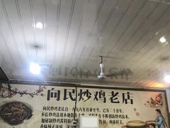 -向民炒鸡老店(火车站店)