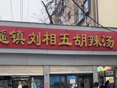-逍遥镇刘相五胡辣汤豆沫馆(康复中街店)