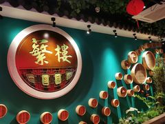-蘩楼(华强北总店)