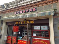 门面-中山美食街