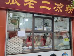 -洞子口张老二凉粉(文殊坊美食街店)