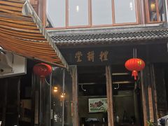 门面-礼耕堂·百年茶人餐厅(梅家坞店)