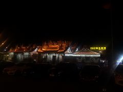 -202特色排档(五缘湾店)