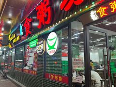 -南记食粥坊·宵夜大排档(莲花总店)