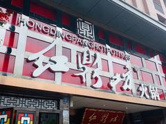 门面-红鼎坊·老成都火锅(新南门店)