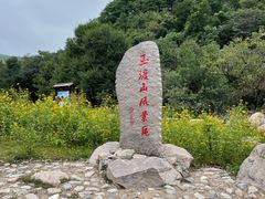 -玉渡山自然风景区