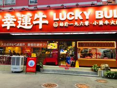 门面-幸运牛汕头小黄牛牛肉火锅(梅林店)