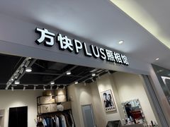 -方快PLUS照相馆(上海中环百联店)