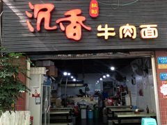 -沉香牛肉面
