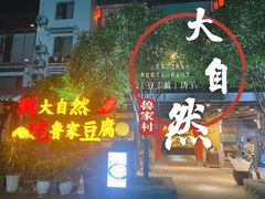 -大自然(鲁家村店)