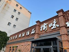 门面-榆味拼三鲜(怀德路店)