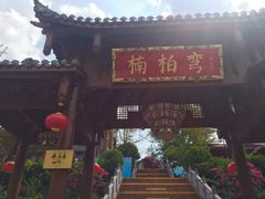 -楠柏弯休闲山庄(梨花溪店)