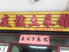 门面-九华山友谊土菜馆 小资餐厅