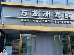 -万龙洲海鲜(南新仓店)