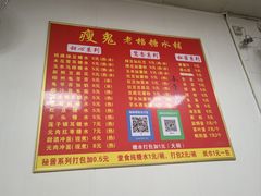 -瘦鬼老档糖水铺