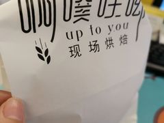 -啊噗吐呦现场烘焙(麦凯乐店)