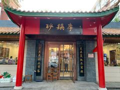 门面-砂锅李(九江路店)