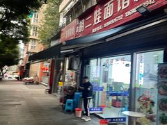 -川宜·胡二娃面馆(总店)