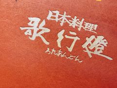 -歌行灯日本料理(伊势丹店)