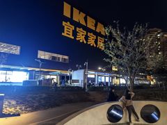 -宜家家居(四元桥商场店)