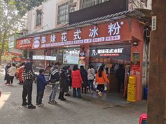 门面-串妹花式冰粉(乐山总店)