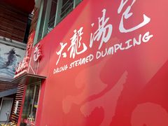 门面-大龙汤包