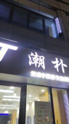 -GT潮朴美业
