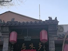 -多味居(剪子巷店)