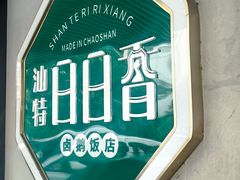 -日日香卤鹅饭店·澄海狮头鹅(澄海店)