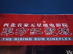 -东方红影城