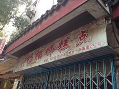 -杨招娣糕点(装驾桥巷店)