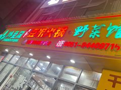 -黔豆园豆米火锅·野菜馆(都匀二店)