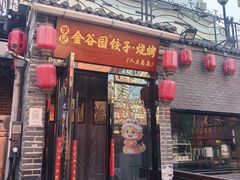 -金谷园饺子·烧烤(人大总店)